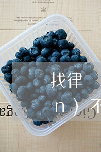 找律師時(shí)，哪幾種律師千萬(wàn)不能碰？